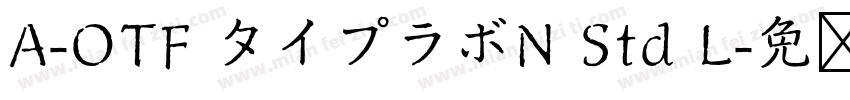 A-OTF タイプラボN Std L字体转换